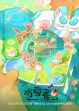 机械花园 科幻动画番剧在线看